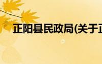 正阳县民政局(关于正阳县民政局的简介)