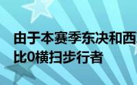 由于本赛季东决和西决都是大比分凯尔特人4比0横扫步行者