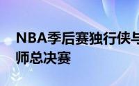 NBA季后赛独行侠与东部赛区的凯尔特人会师总决赛