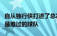 自从独行侠打进了总决赛之后快船显然是日子最难过的球队