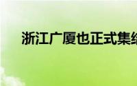 浙江广厦也正式集结开始为新赛季备战