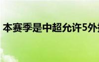 本赛季是中超允许5外援同时出场新政第一年