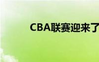 CBA联赛迎来了一系列重要动态