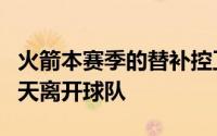 火箭本赛季的替补控卫霍勒迪预计会在今年夏天离开球队