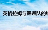 英格拉姆与鹈鹕队的续约谈判无法达成一致