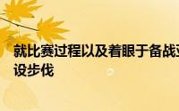 就比赛过程以及着眼于备战亚洲杯的角度国青队亟待加快建设步伐