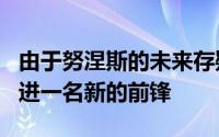 由于努涅斯的未来存疑利物浦计划在休赛期引进一名新的前锋