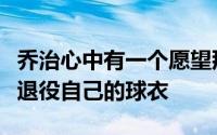 乔治心中有一个愿望那就是在步行者和快船都退役自己的球衣