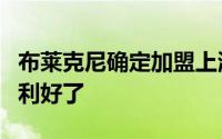 布莱克尼确定加盟上海这对于球队就是巨大的利好了