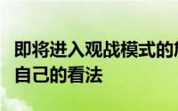 即将进入观战模式的詹姆斯也对总决赛发表了自己的看法