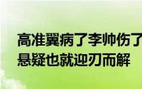 高准翼病了李帅伤了一下子国足23人名单的悬疑也就迎刃而解