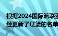 根据2024国际篮联亚洲篮球冠军联赛官网已经更新了辽篮的名单