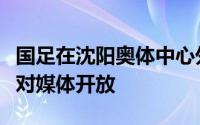 国足在沈阳奥体中心外场进行的赛前训练重新对媒体开放