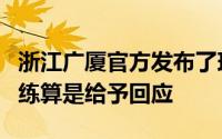 浙江广厦官方发布了球队消息王博正式带队训练算是给予回应