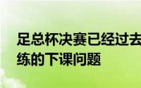 足总杯决赛已经过去10天曼联还在思考主教练的下课问题