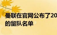 曼联在官网公布了2023至2024赛季结束之后的留队名单