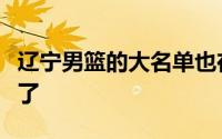 辽宁男篮的大名单也在亚冠联赛的官网上公布了