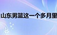 山东男篮这一个多月里总共接触了三名主教练