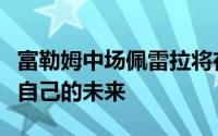 富勒姆中场佩雷拉将在美洲杯后与经纪人讨论自己的未来