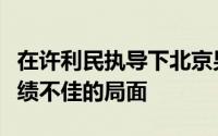 在许利民执导下北京男篮正试图改变上赛季成绩不佳的局面