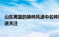 山东男篮的换帅风波中名帅郭士强和王博的加盟一直备受球迷关注