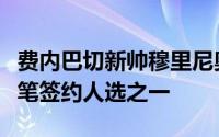 费内巴切新帅穆里尼奥将孙兴慜视为自己的首笔签约人选之一