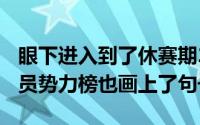 眼下进入到了休赛期2023至24赛季的CBA球员势力榜也画上了句号