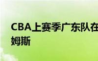 CBA上赛季广东队在中途签约38岁的老将威姆斯