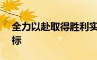 全力以赴取得胜利实现晋级18强赛的既定目标