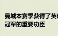 曼城本赛季获得了英超四连冠福登是球队拿下冠军的重要功臣