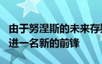 由于努涅斯的未来存疑利物浦计划在休赛期引进一名新的前锋