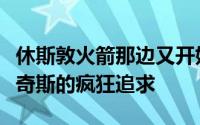 休斯敦火箭那边又开始了新一轮对米卡尔布里奇斯的疯狂追求