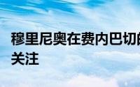 穆里尼奥在费内巴切的上任引发了球迷的热烈关注