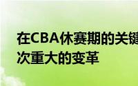 在CBA休赛期的关键时刻北京男篮迎来了一次重大的变革