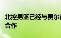 北控男篮已经与费尔德达成了一致双方将继续合作