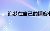 追梦在自己的播客节目中谈到了总决赛