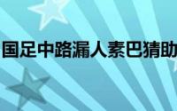 国足中路漏人素巴猜助攻素巴楚轻松头球破门