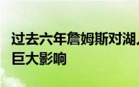 过去六年詹姆斯对湖人队管理层的决策产生了巨大影响