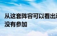 从这套阵容可以看出辽篮联赛里的关键球员都没有参加