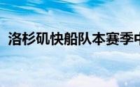 洛杉矶快船队本赛季中期提前续约了伦纳德