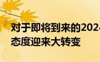 对于即将到来的2024年选秀大会很多球队的态度迎来大转变