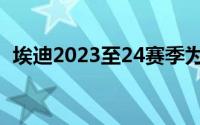 埃迪2023至24赛季为球队出战了39场比赛