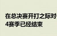 在总决赛开打之际对于大部分球队来说23至24赛季已经结束