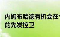 内姆布哈德有机会在今后成长为一名实力不错的先发控卫