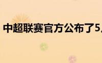 中超联赛官方公布了5月份最佳球员候选名单