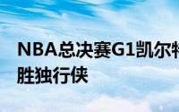 NBA总决赛G1凯尔特人在主场以107比89大胜独行侠