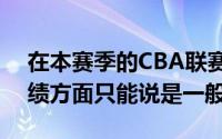 在本赛季的CBA联赛中上海男篮止步八强成绩方面只能说是一般