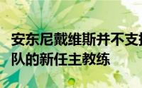 安东尼戴维斯并不支持湖人签约雷迪克成为球队的新任主教练