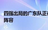 四强出局的广东队正在寻求内线引援从而加强阵容