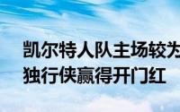 凯尔特人队主场较为轻松地以107比89击败独行侠赢得开门红